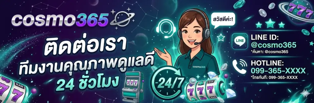 ติดต่อเรา cosmo365